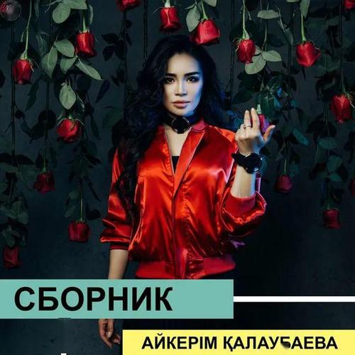 kazakhpop│哈萨克斯坦女歌手Айкер04м02
