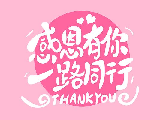 粉色卡通感恩有你一路同行感恩字体感恩节艺术字