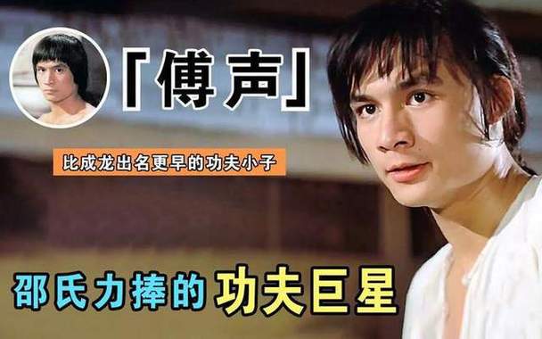 当时傅声是香港邵氏力捧的男演员,把他当成李小龙接班人来培养.