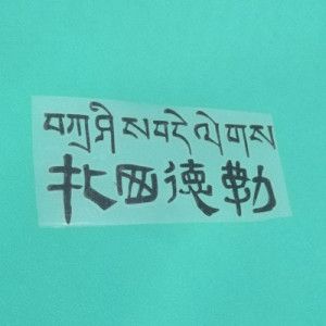 扎西德勒藏文贴纸吉祥如意祝福语汽车装饰贴画个性小潮贴机车贴纸