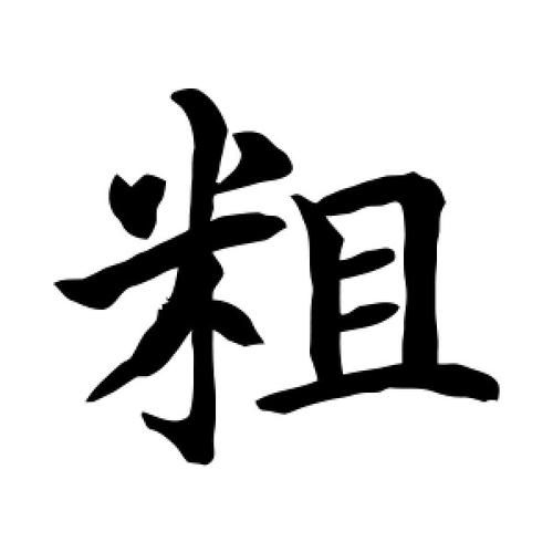 粗字的楷书怎么写,粗的楷书书法 - 爱汉语网