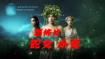 泰国科幻剧,蛇女小青-电视剧-高清完整正版视频在线观看-优酷
