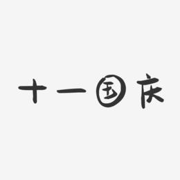 十一国庆-萌趣果冻艺术字体设计