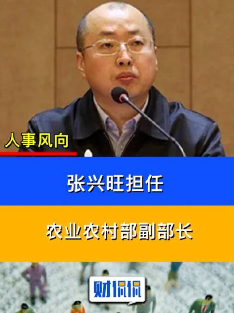 财侃侃张兴旺担任农业农村部副部长