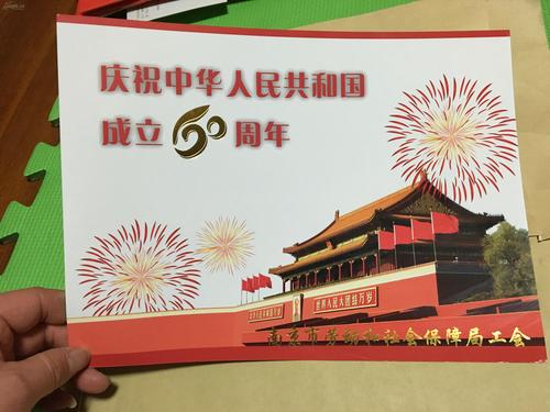 庆祝中华人民共和国成立60周年个性化邮票