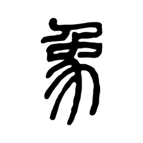 象字的篆书怎么写,象的篆书书法 - 爱汉语网