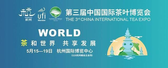 共同主办的第三届中国国际茶叶博览会将在浙江省杭州国际博览中心举办