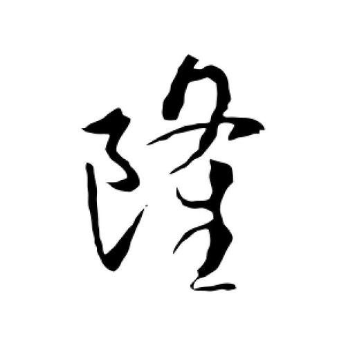 隆字的草书怎么写,隆的草书书法 - 爱汉语网