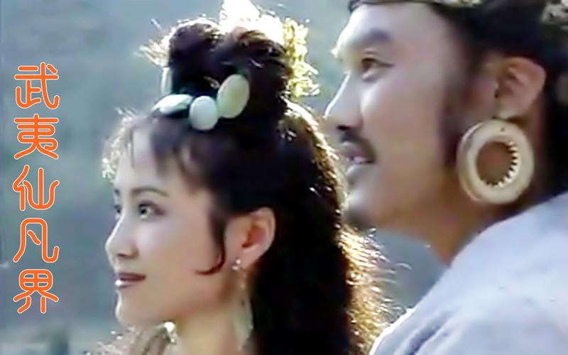 【怀旧】1993年 《武夷仙凡界》(张秋歌,茹萍,徐少华 何音,蓝天野
