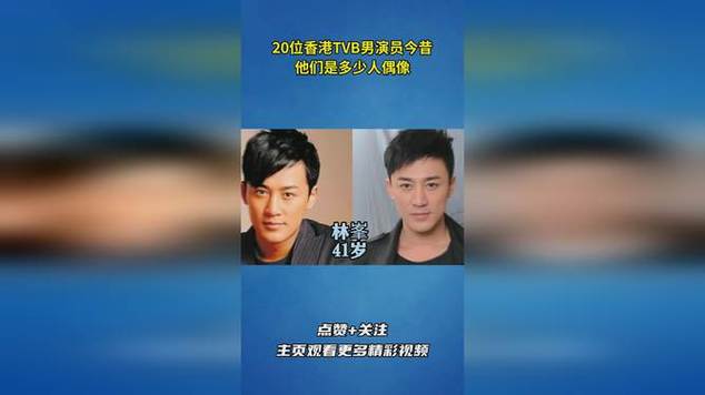 20位香港tvb男演员今昔,他们是多少人偶像_网易视频
