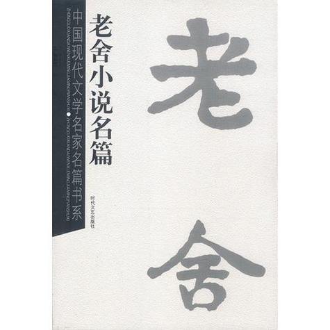 中国现代名家小说书系:老舍小说