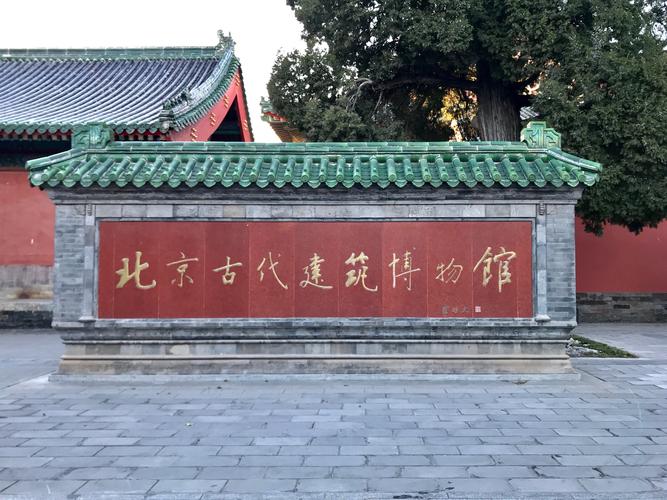 20191211参观北京古代建筑博物馆