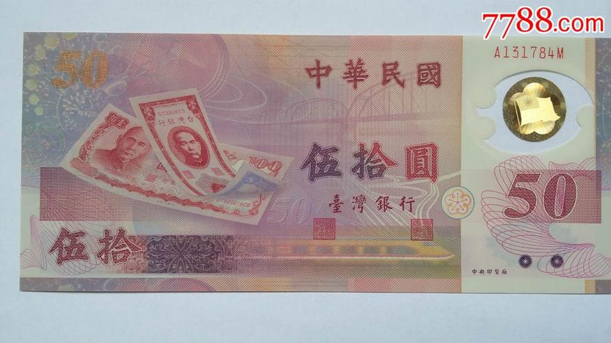台湾50周年纪念钞新台币50元台湾塑料钞