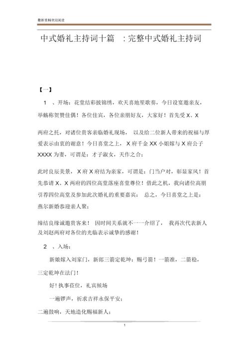 中式婚礼主持词十篇-完整中式婚礼主持词.docx 44页