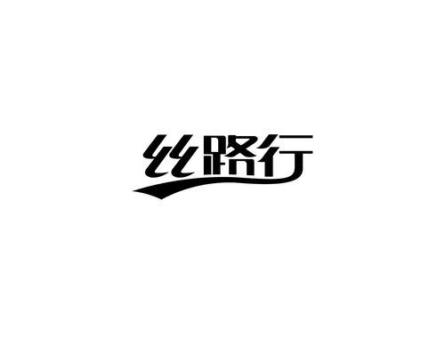 丝路行logo设计