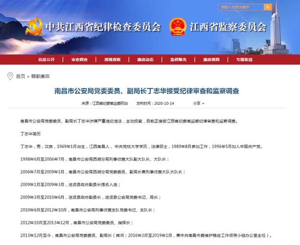 江西南昌市公安局副局长丁志华主动投案并接受调查,曾获"江西省破案