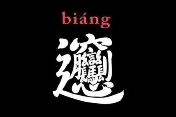 biang字怎么写