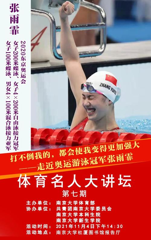 张雨霏一起走近载誉归来的奥运游泳冠军南京大学"体育名人大讲坛"