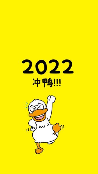 2022冲鸭鸭子黄色卡通可爱简约壁纸