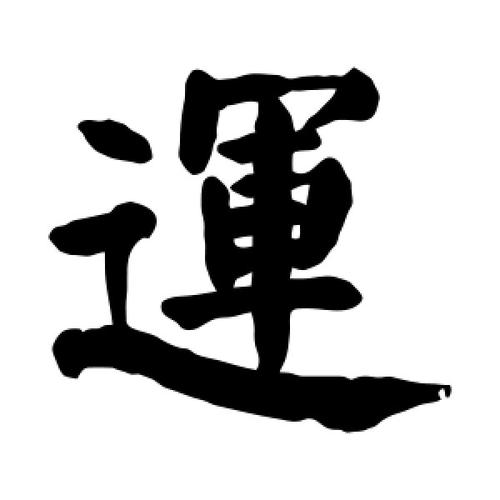 运字的楷书怎么写,运的楷书书法 - 爱汉语网