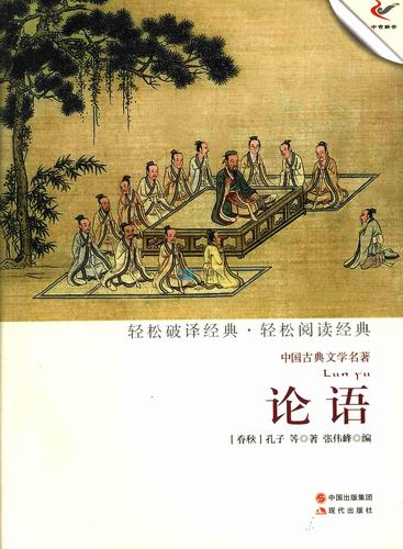 中国古典文学名著:论语