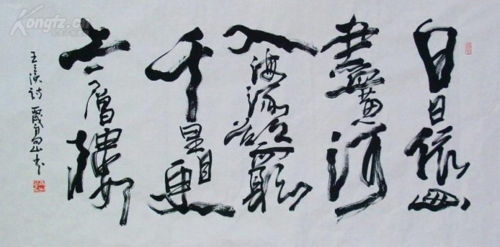 【图】书法字画)【高山】,4尺书法 ,本名高炳山,1957年生于河北省沧州