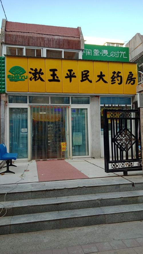 漱玉平民大药房(百花小区店)位于济南市历城区葡萄园北路推荐菜:分类
