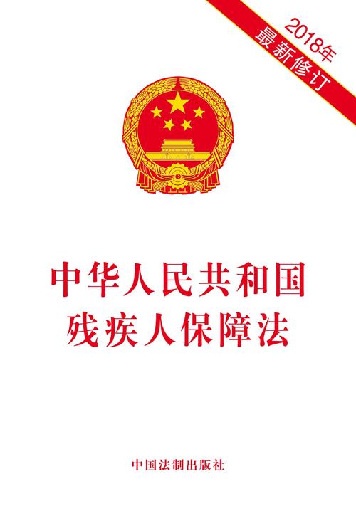 中华人民共和国残疾人保障法2018年最新修订编者中国法制出版社