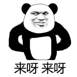 叉腰熊猫嘲讽表情包