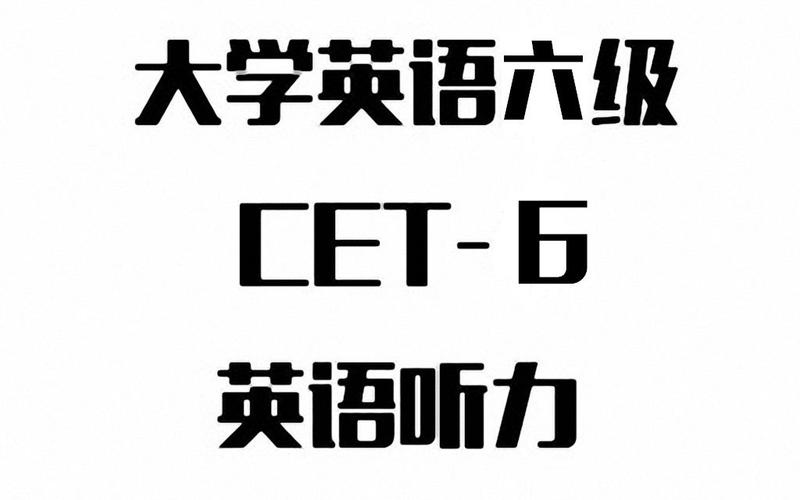 【六级听力】大学英语听力cet6(2014.6-2018.12)(持续更新中)