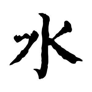 水字的书法,水字怎么写好看 - 书法字典 - 爱汉语网