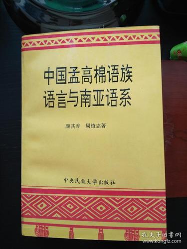 中国孟高棉语族语言与南亚语系