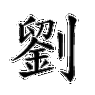【刘】字的基本信息(怎么读,拼音)