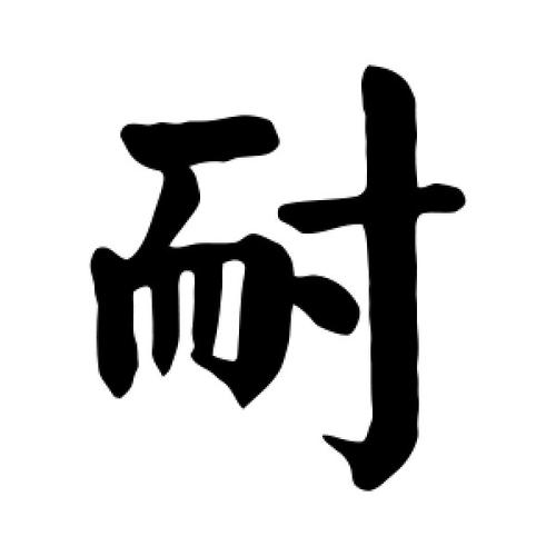 耐字的楷书怎么写,耐的楷书书法 - 爱汉语网