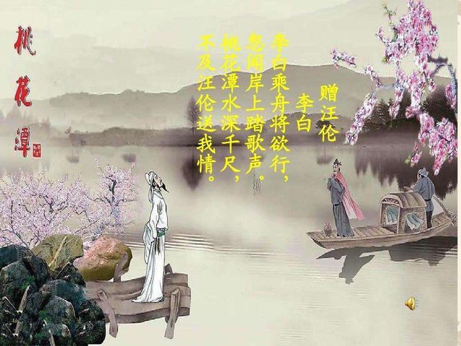 今天我要和大家分享的是 唐代诗人李白的经典诗词《赠汪伦》