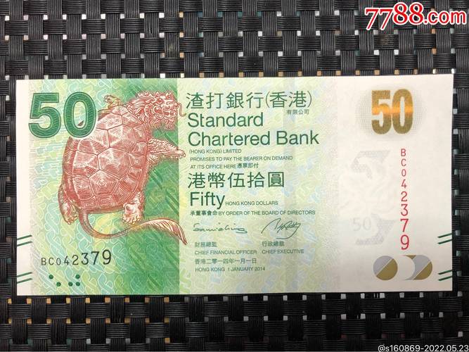 特价纪念钞文化钞老港元港币2014年香港渣打银行50元纸币龙龟钞