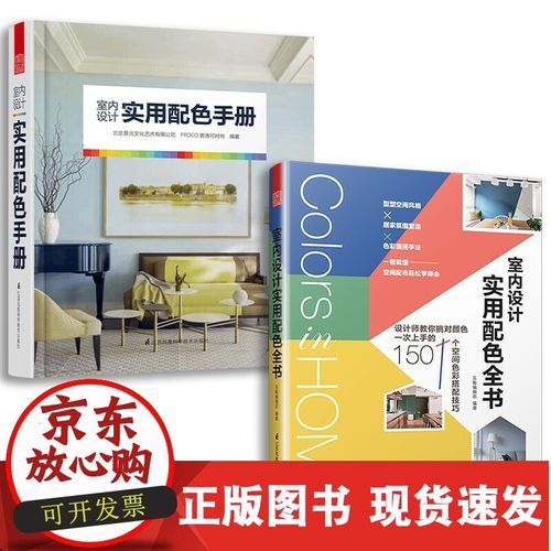 配色手册 室内设计实用配色全书(套装2册)室内设计师专用色彩搭配手册