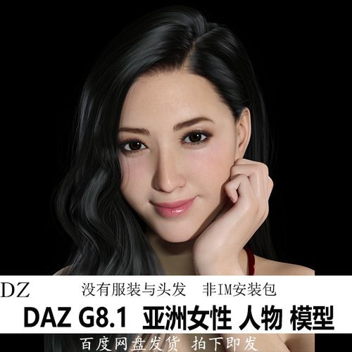 daz3d模型 g8.1女性人物 亚洲体型美女 im包 会员新品j498