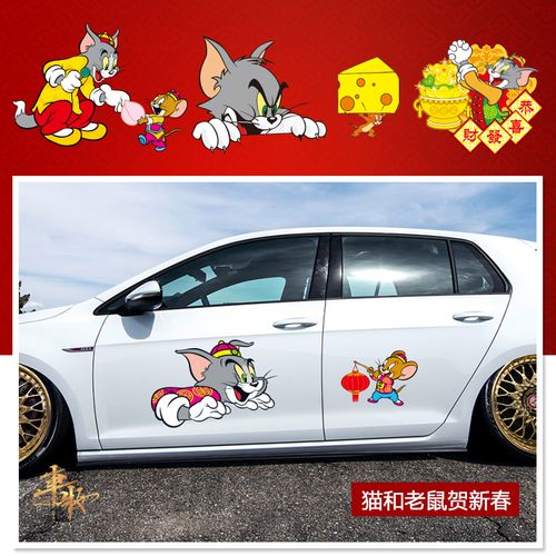 猫和老鼠创意可爱搞笑大面积车身贴新年鼠年装饰划痕遮挡卡通车贴