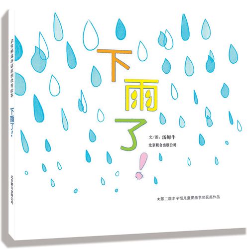 9月销29件下雨了 mdash第二届丰子恺!图画书11.