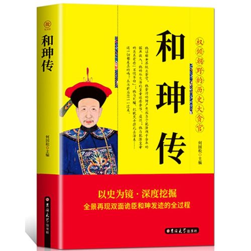 和珅传中国历史人物传记正版书籍