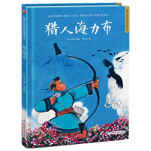 新华书店正版猎人海力布(精)/超好看的中国传统故事绘本