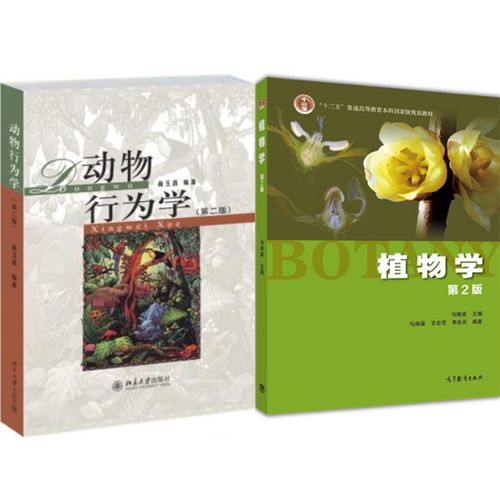 包邮  动物行为学(二版) 植物学(2版) 2本  生命科学高等学校botany