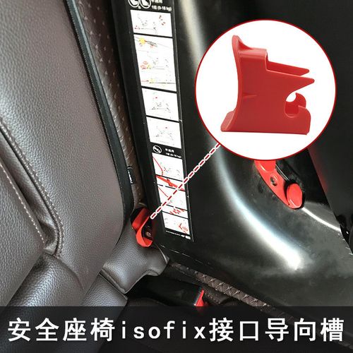 isofix导向槽儿童安全座椅接口后座引导槽汽车用座位引导接口通用
