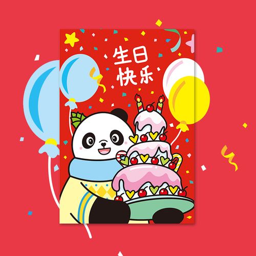 生日快乐熊猫同萌蜀白原创卡通可爱祝福大熊猫贺卡