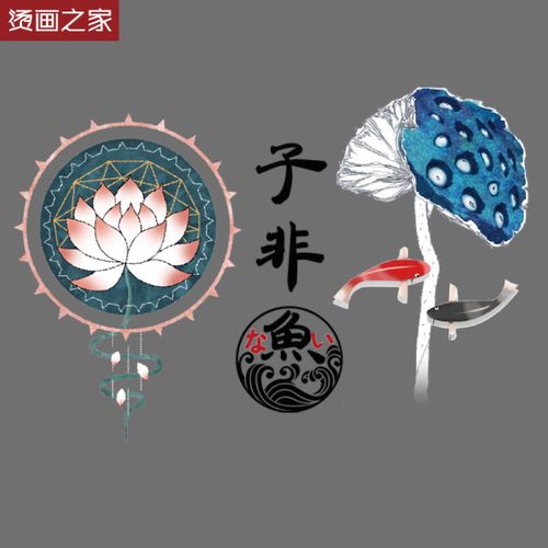 中国风水墨画荷花花子非鱼图案贴画 可来图定做个性热转印烫画贴