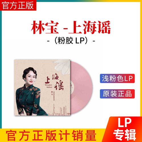 官方正版 林宝 上海谣 粉胶 lp黑胶唱片 流行民谣 老歌音乐专辑碟