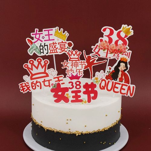 38妇女节蛋糕装饰插牌女王驾到女神节日快乐生日蛋糕烘焙插件