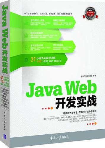 软件开发实战:java web开发实战9787302318934