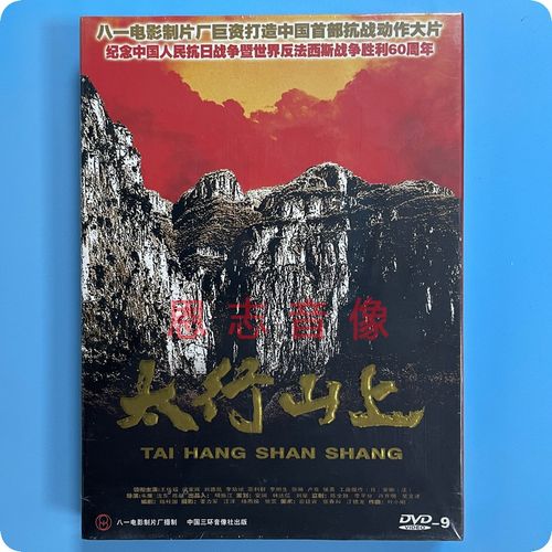 正版经典老电影 太行山上 盒装dvd9光盘碟 王伍福 梁家辉 刘德凯